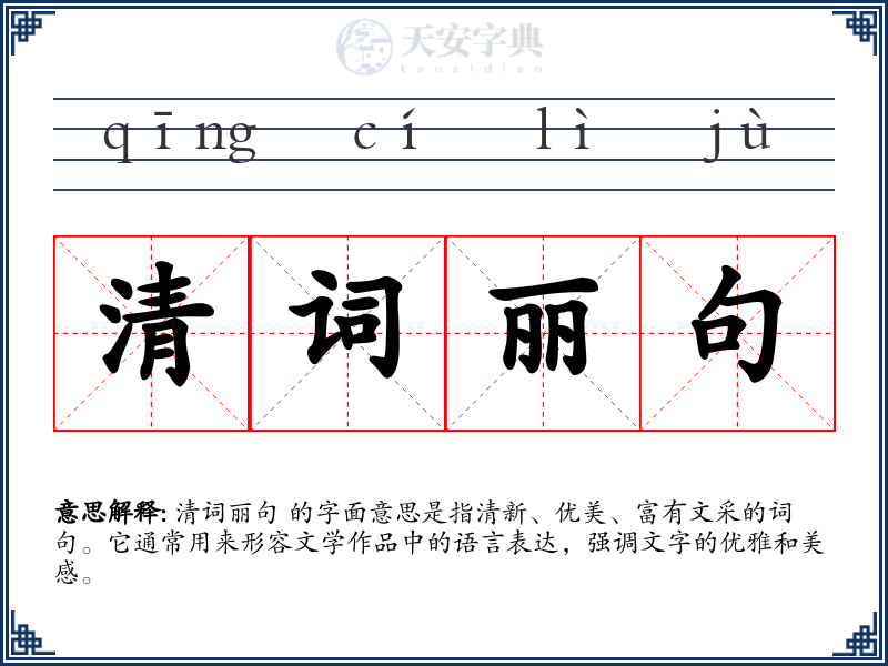 清词丽句