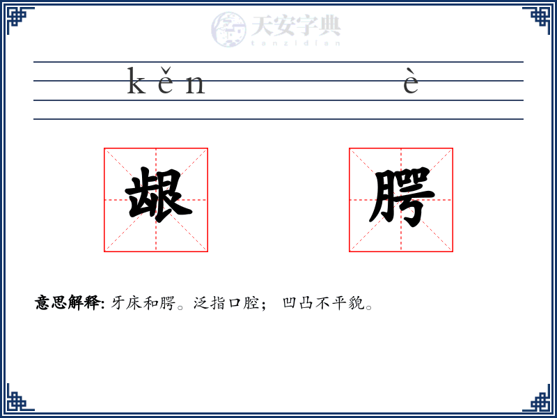 龈腭