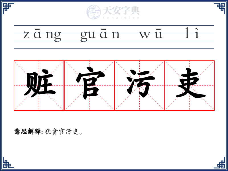 赃官污吏