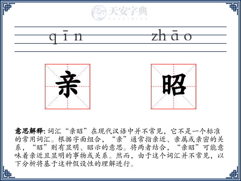 亲昭