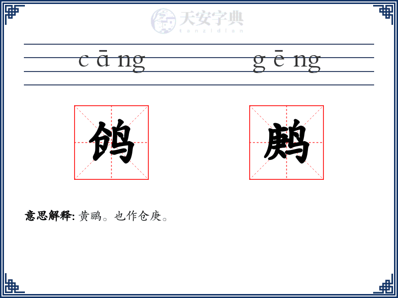 鸧鹒