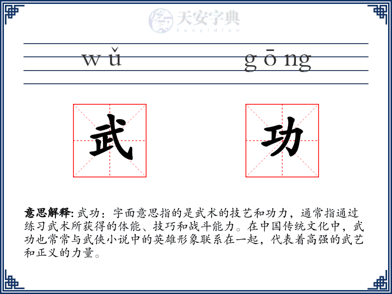 武功