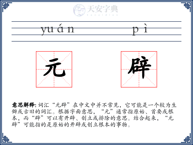 元辟