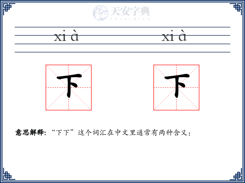 下下