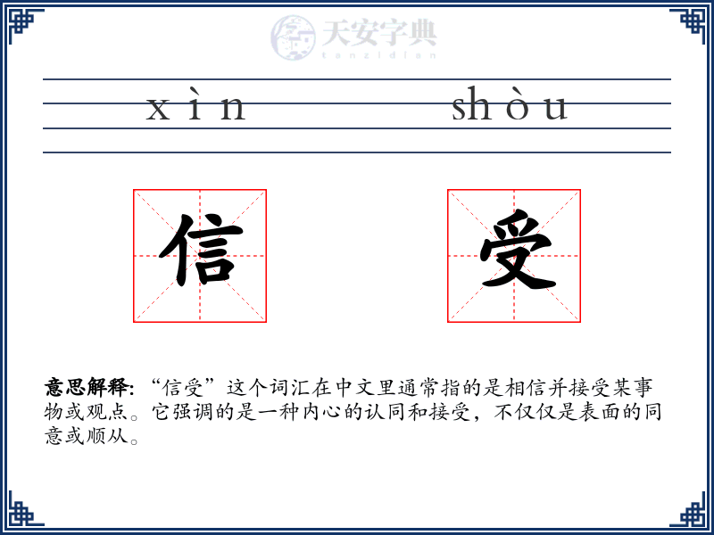 信受