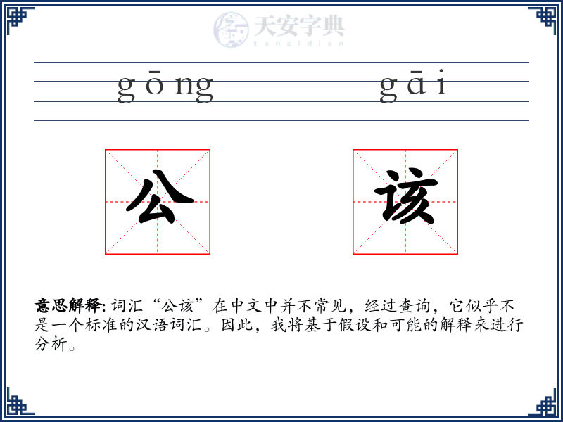 公该