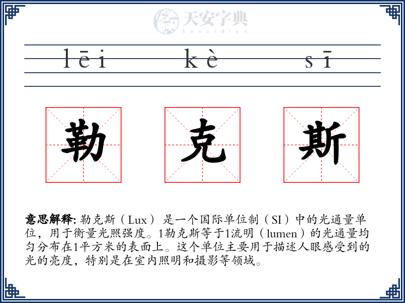 勒克斯