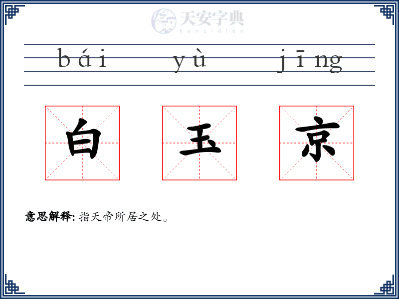 白玉京