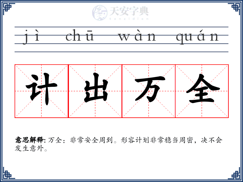 计出万全