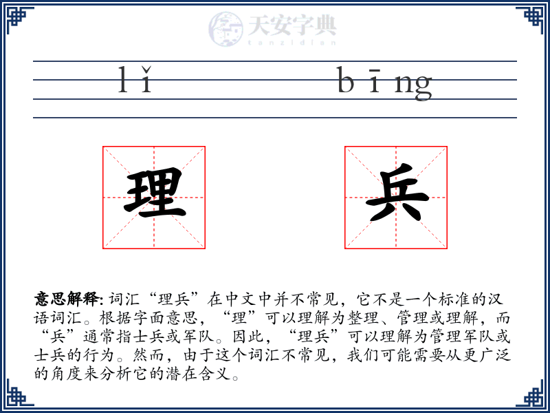 理兵