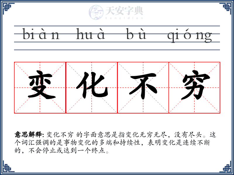 变化不穷