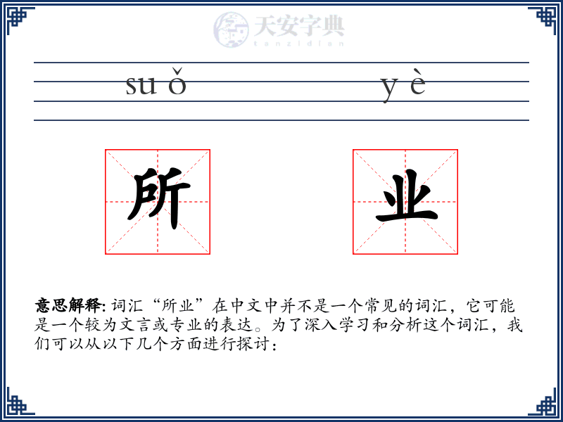 所业