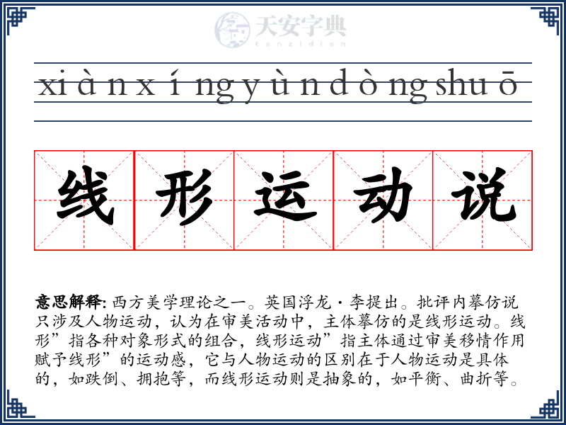 线形运动说