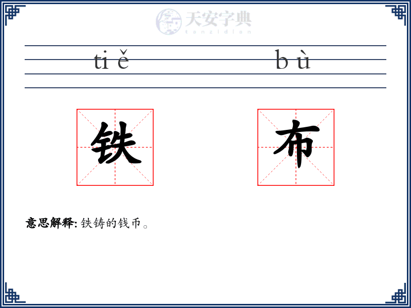 铁布
