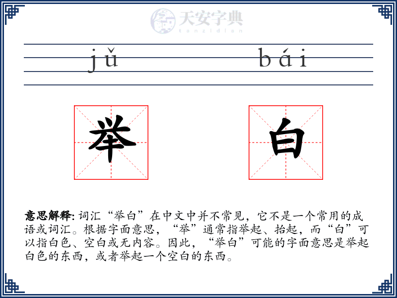 举白