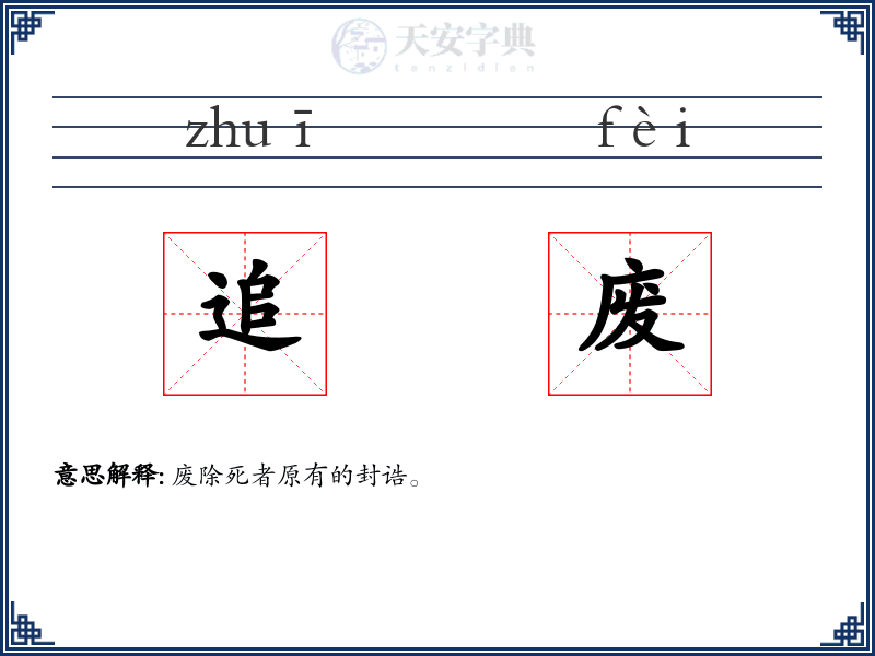 追废
