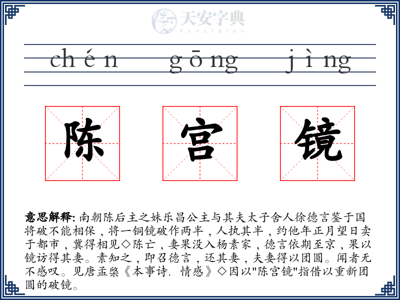 陈宫镜
