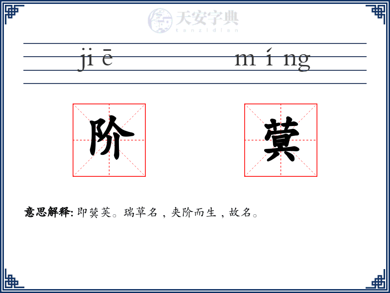 阶蓂