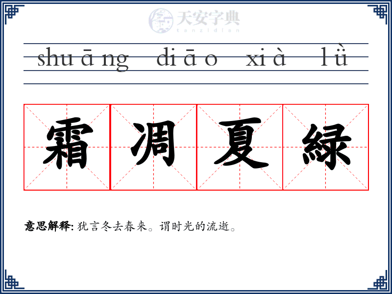霜凋夏緑