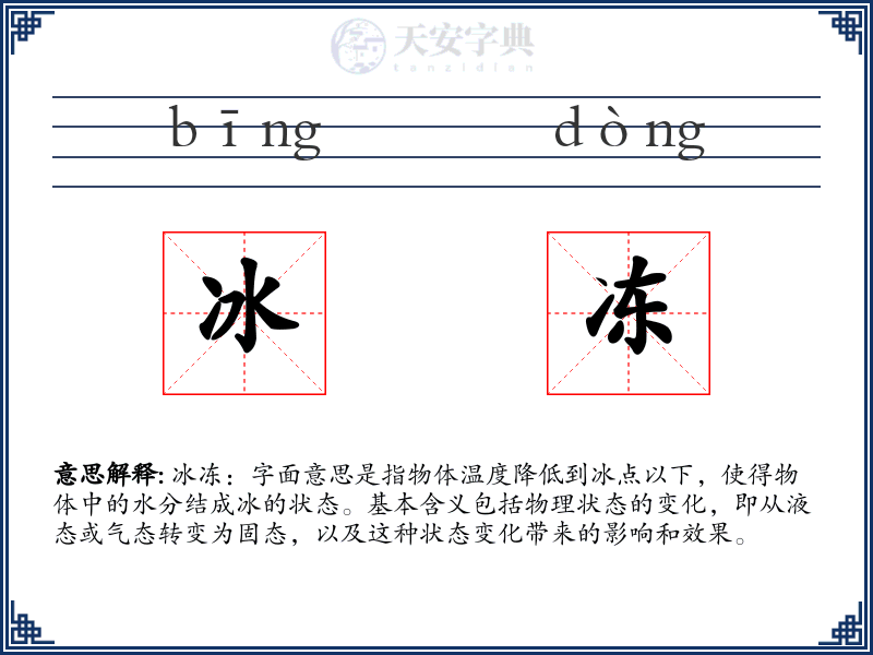 冰冻