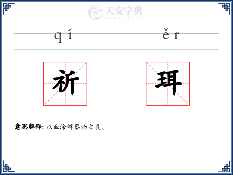 祈珥