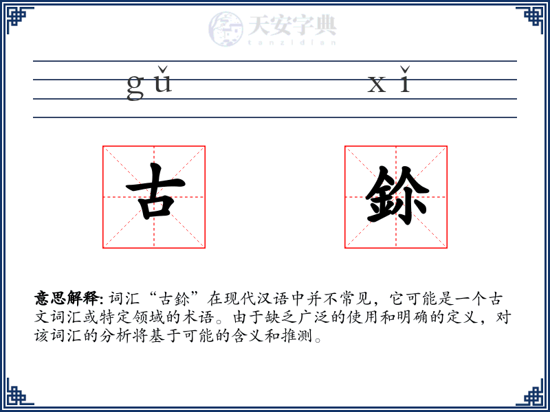 古鉩