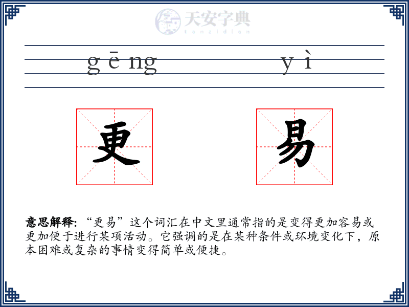 更易
