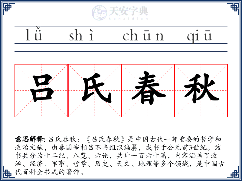 吕氏春秋