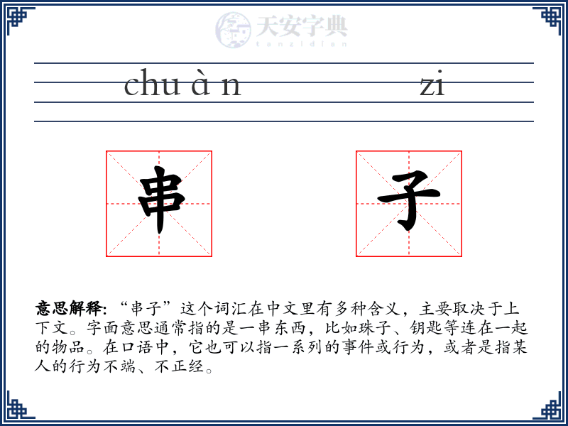 串子