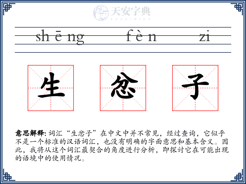 生忿子