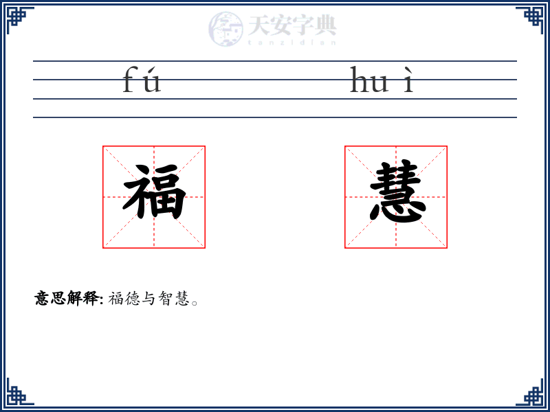 福慧