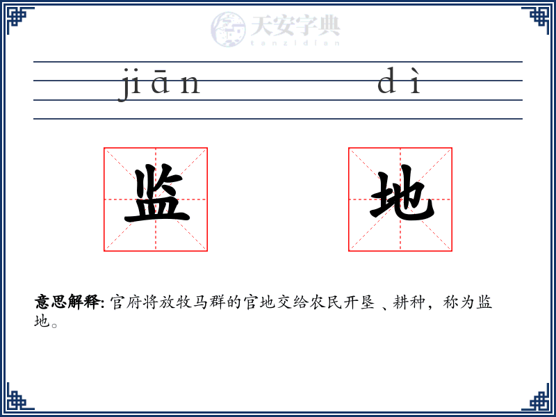 监地