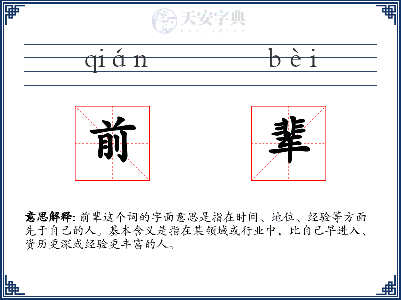 前辈