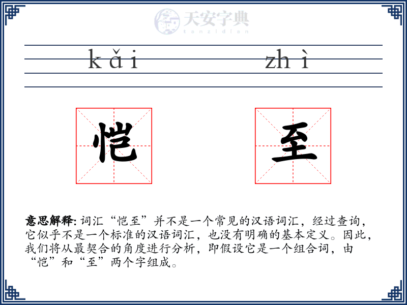 恺至
