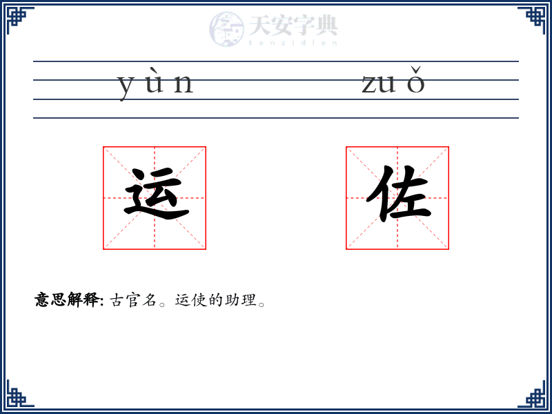 运佐