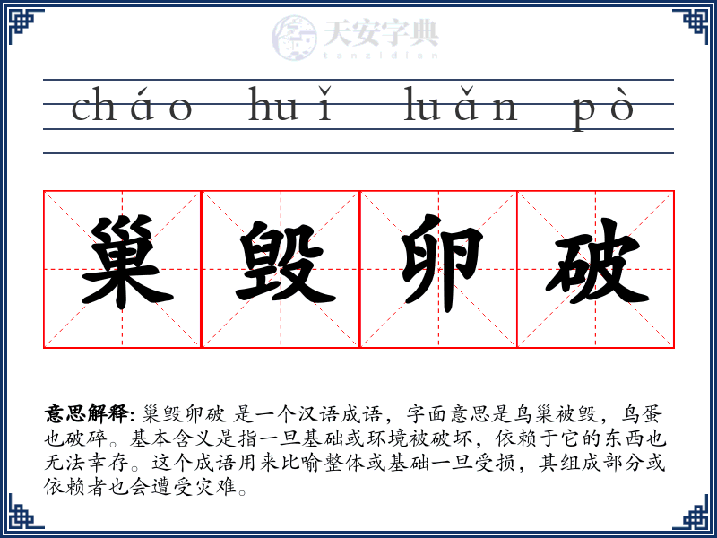 巢毁卵破