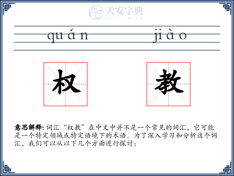 权教