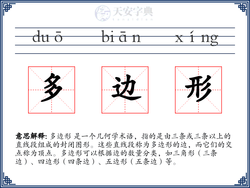 多边形