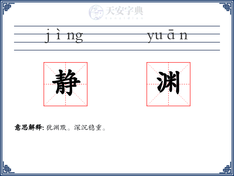静渊