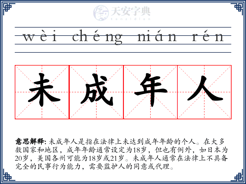 未成年人