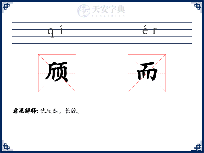 颀而