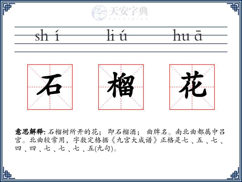 石榴花
