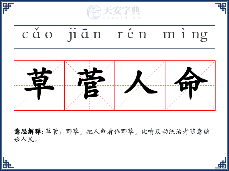 草菅人命