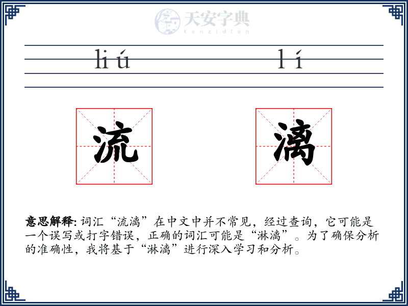 流漓