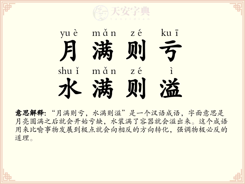月满则亏，水满则溢