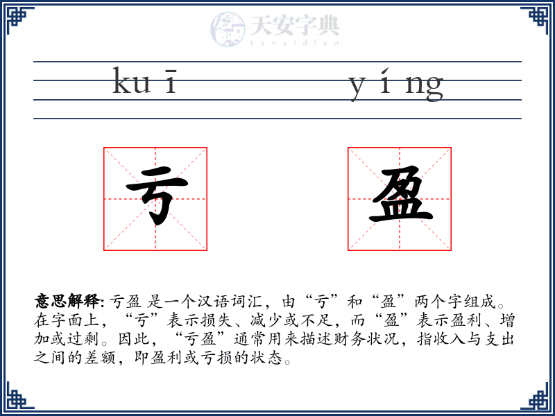 亏盈