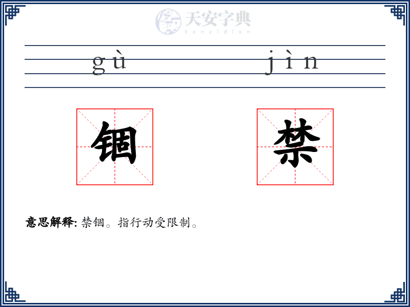 锢禁