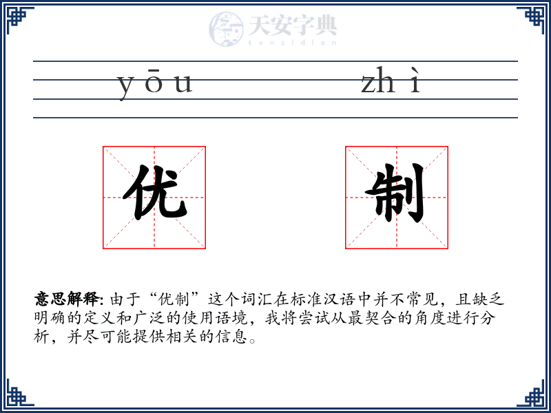 优制