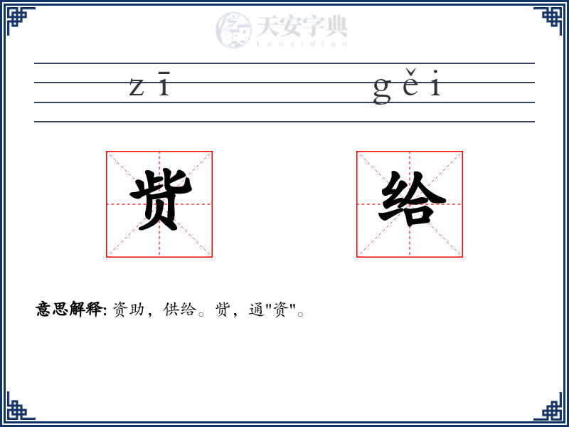 赀给
