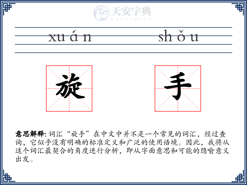 旋手